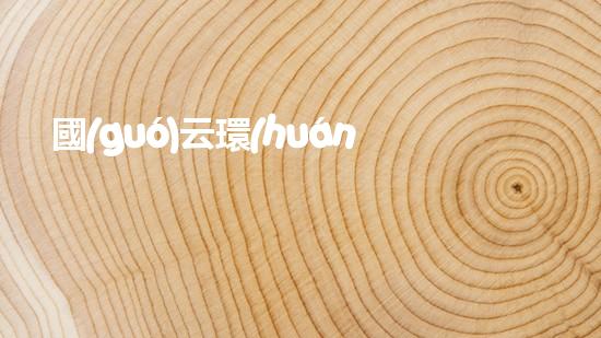 國(guó)云環(huán)保：打造生態(tài)，守護(hù)明天
